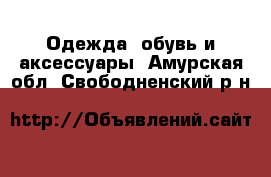  Одежда, обувь и аксессуары. Амурская обл.,Свободненский р-н